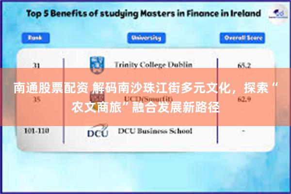 南通股票配资 解码南沙珠江街多元文化，探索“农文商旅”融合发展新路径