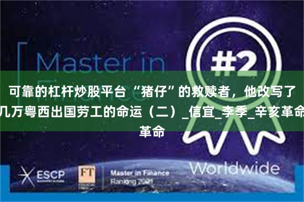 可靠的杠杆炒股平台 “猪仔”的救赎者，他改写了几万粤西出国劳工的命运（二）_信宜_李季_辛亥革命