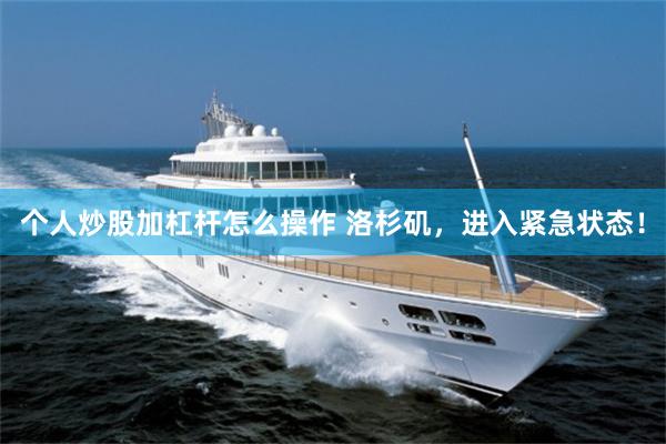 个人炒股加杠杆怎么操作 洛杉矶，进入紧急状态！