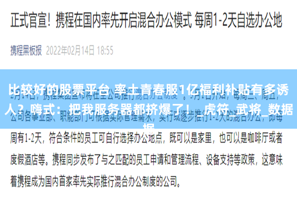 比较好的股票平台 率土青春服1亿福利补贴有多诱人？嗨式：把我服务器都挤爆了！_虎符_武将_数据