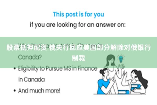 股票抵押配资 俄央行回应美国部分解除对俄银行制裁